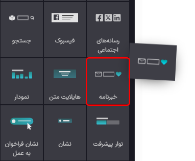 نمایی از جستجوی سریع برای بلوکهای خبرنامه در برنامه وب سایت سازمانیار.