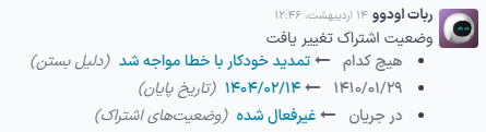 نمای نزدیک از یک رشته کادر پیام از یک رکورد مخاطب ایجاد شده توسط ربات اودوو.