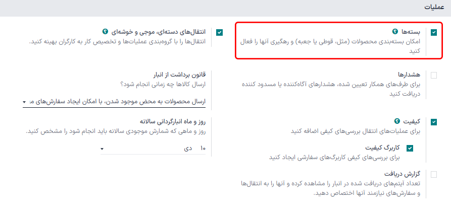 تنظیمات بستهها در تنظیمات برنامه انبار.