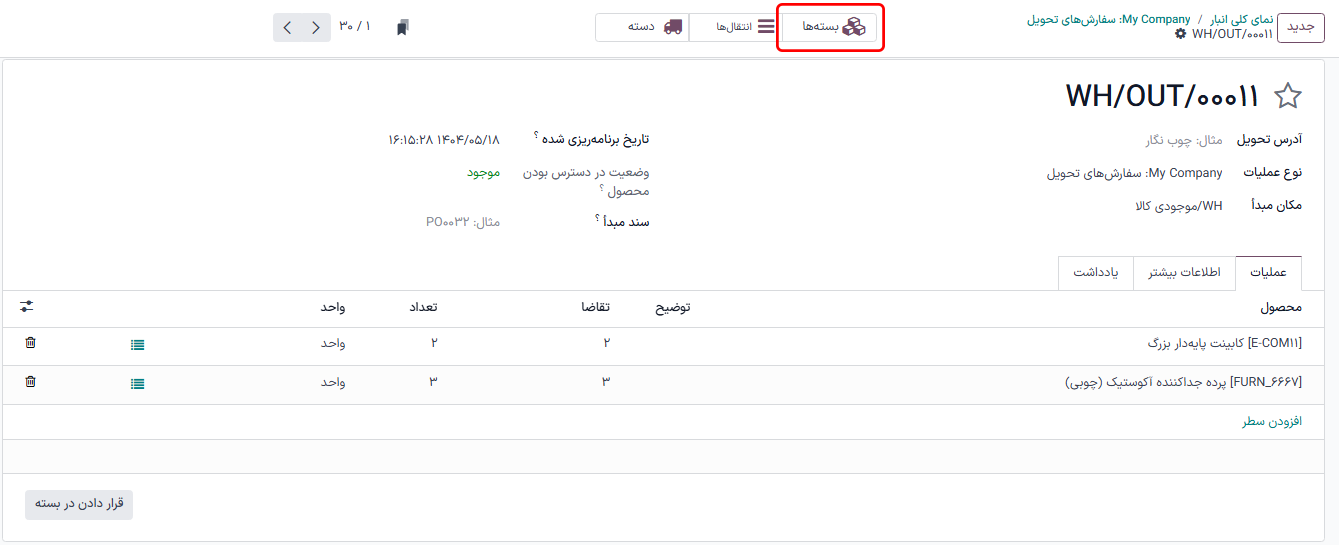 دکمه هوشمند بستهها در سفارش تحویل.