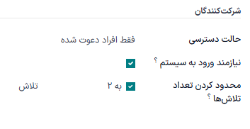 بخش شرکت‌کنندگان در تب گزینه‌ها در فرم نظرسنجی.