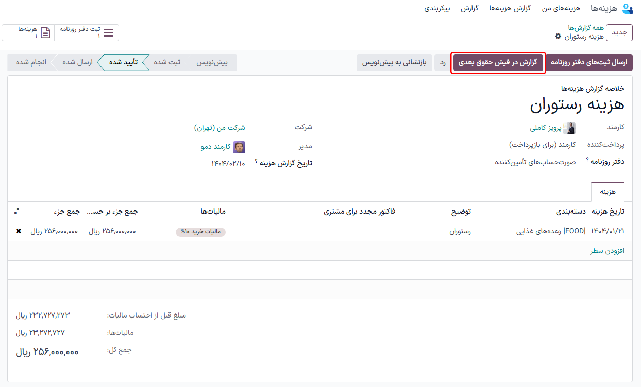 دکمه «گزارش در فیش حقوقی بعدی»، که با وضعیت «تأیید شده» گزارش هزینه قابل مشاهده است.
