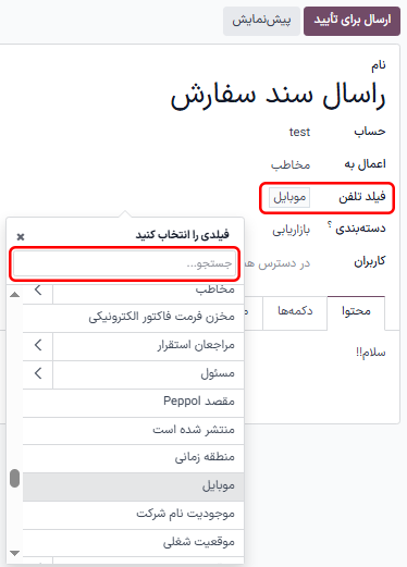 جستجوی فیلد تلفن در نوار جستجو.