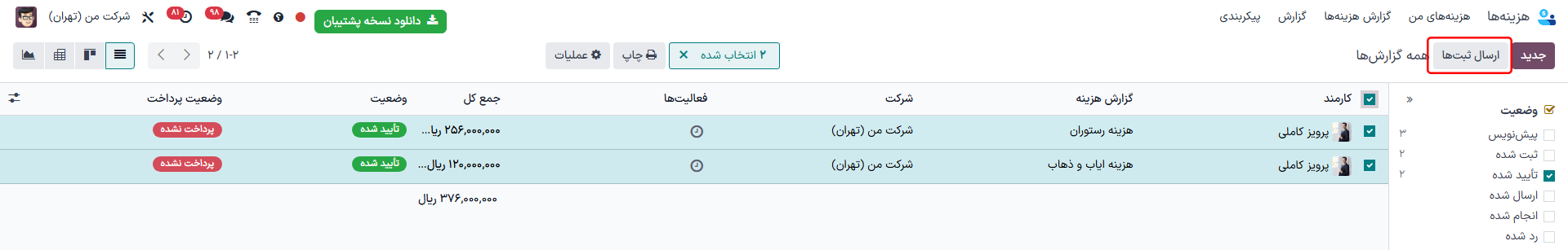 ارسال چند گزارش به صورت همزمان در نمای گزارشهای هزینه، با وجود فیلتر تأیید شده.