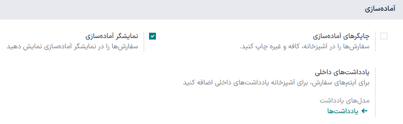 گزینه فعال کردن ویژگی نمایشگر آمادهسازی