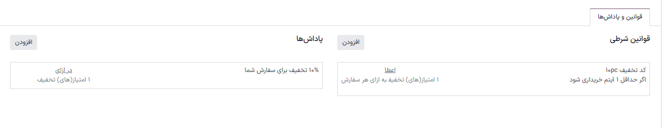 تب قوانین و جایزه‌ها در فرم برنامه وفاداری.