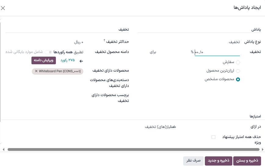 پنجره پیکربندی جایزه برای تخفیف یا برنامه وفاداری.