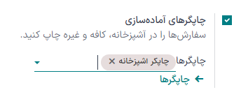 تنظیمات فعال‌سازی چاپگرهای آشپزخانه