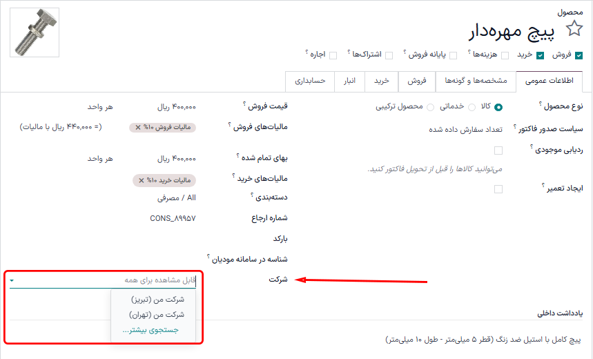 نمایی از فرم محصول با هایلایت فیلد شرکت در برنامه فروش سازمان‌یار.