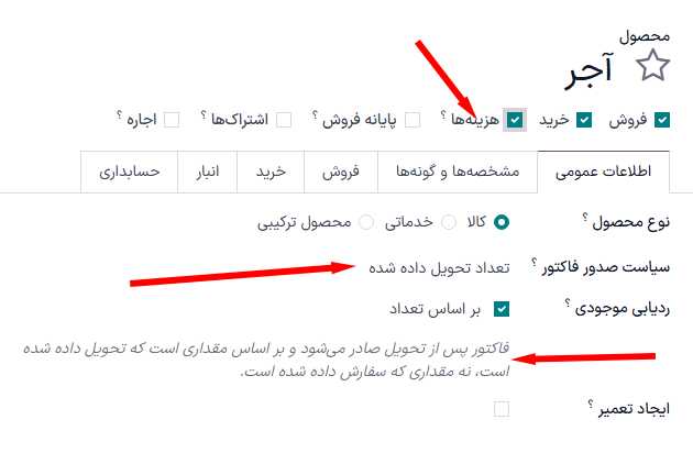 تنظیمات محصول برای اینکه سفارش خرید بتواند در سفارش فروش فاکتور شود.
