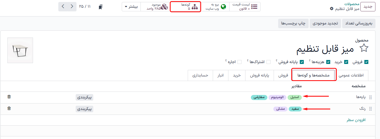 تب گونهها در فرم محصول با مقادیر و مشخصهها.