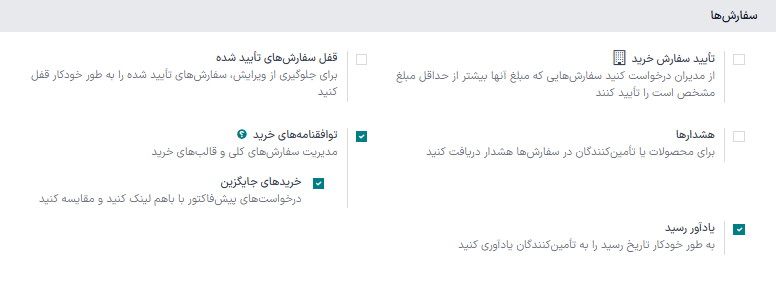 تنظیمات توافقنامههای خرید در برنامه خرید.