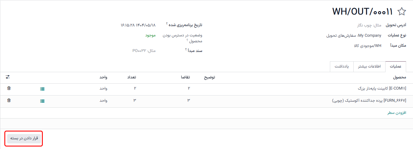 دکمه قرار دادن در بسته در سفارش تحویل.