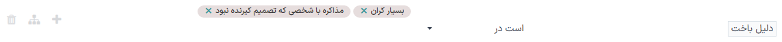 لیستی از قوانین فیلتر که تمام دلایل از دست رفتن به جز دلیل مورد نظر را حذف میکند.
