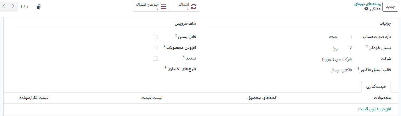 یک فرم برنامه دورهای خالی در برنامه اشتراکها.