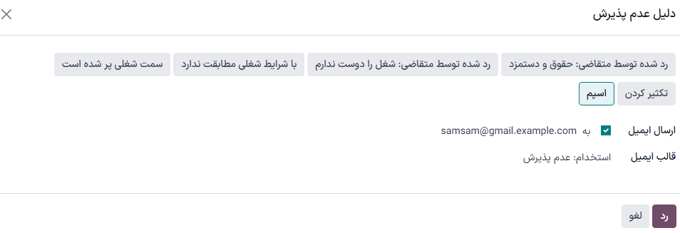 پنجره پاپآپ دلیل رد کردن که هنگام رد کردن یک متقاضی ظاهر میشود.