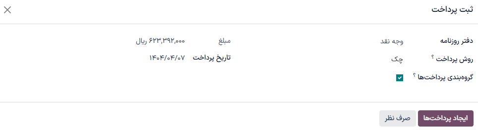پنجره پاپآپ «ثبت پرداخت» که پر شده است.
