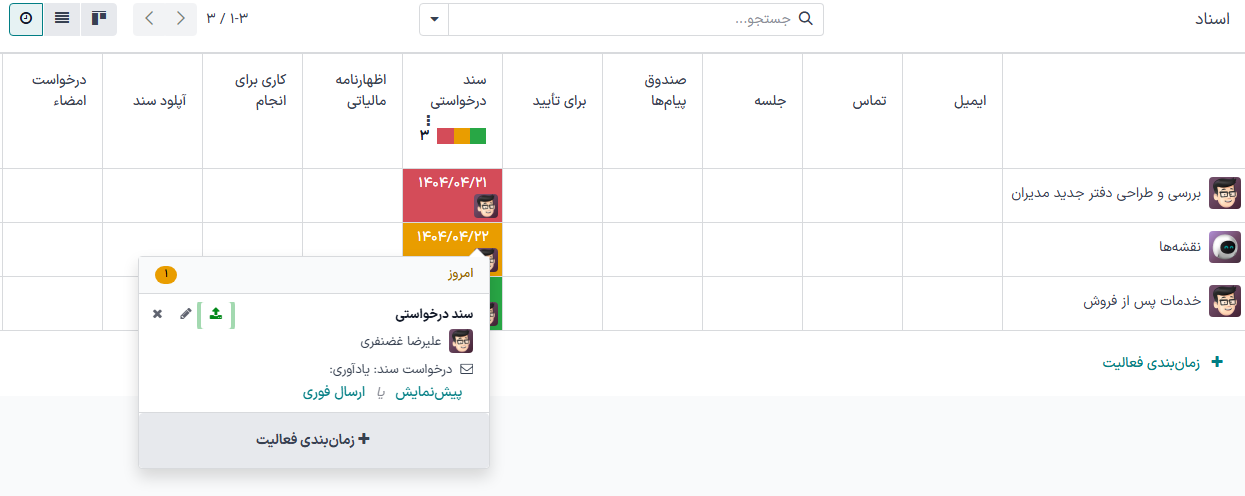 ارسال ایمیل یادآوری از نمای فعالیت