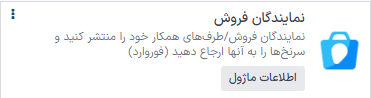 ماژول نمایندگان فروش سازمانیار.
