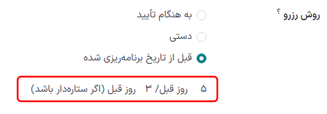 فیلدهای رزرو قبل از تاریخ برنامهریزی شده با روش انتخاب شده قبل از تاریخ برنامهریزی شده.