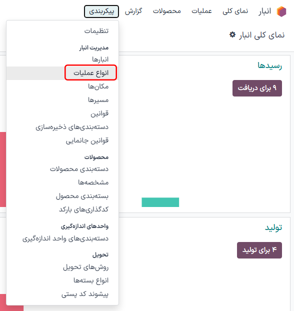 انواع عملیات از زیرمنوی پیکربندیها در برنامه انبار برجسته شدهاند.