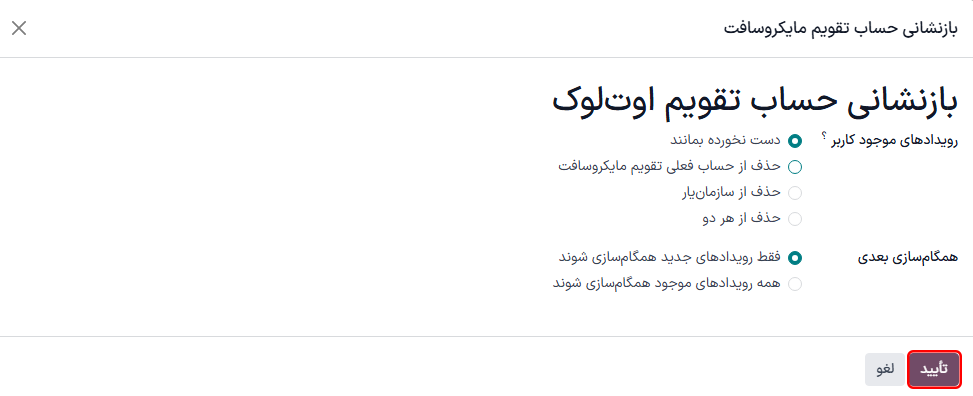 گزینه‌های بازنشانی :guilabel:`برنامه تقویم اوت‌لوک` در سازمان‌یار.