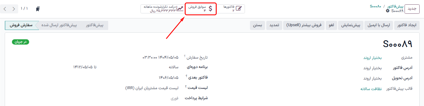 دکمه هوشمند تاریخچه فروش در برنامه اشتراک‌ها.