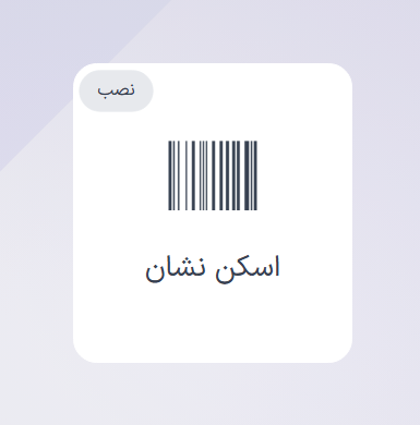 نمای کیوسک حضور و غیاب که تصویر اسکن کارت را نمایش میدهد.