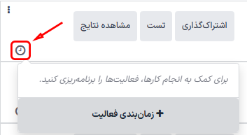 منوی کشویی برنامه‌ریزی فعالیت‌ها در داشبورد نظرسنجی‌ها.
