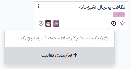 زمانبندی یک فعالیت از داشبورد کارهای قابل انجام