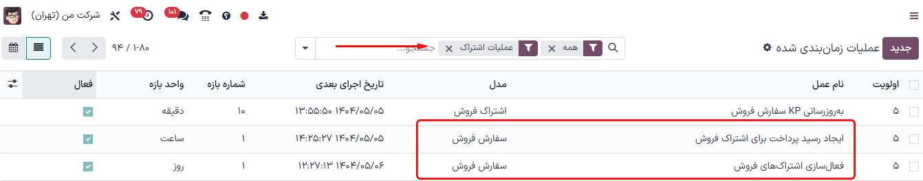 نتایج مرتبط با اشتراک در صفحه عملیات زمانبندی شده در تنظیمات سازمانیار.