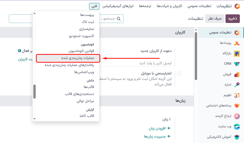 گزینه عملیات زمانبندی شده در منوی فنی در برنامه تنظیمات.
