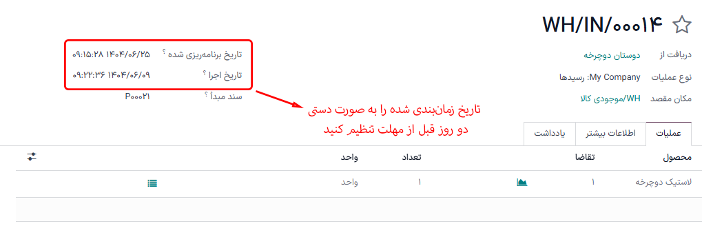 فیلدهای تاریخ برنامهریزی شده و سررسید در سفارش پیمانکار فرعی تأمین مجدد.