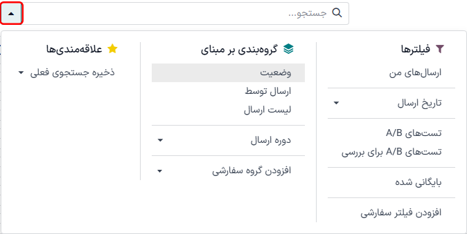 منوی کشویی بزرگ گزینههای جستجو در برنامه بازاریابی با ایمیل در سازمانیار.