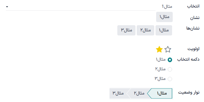 نمونه‌هایی از فیلدهای انتخاب با ابزارک‌های مختلف