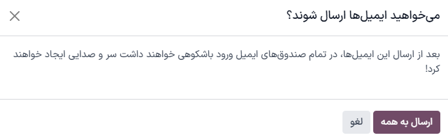 نمایش پنجره پاپآپ که زمانی که دکمه ارسال در فرم ایمیل کلیک میشود ظاهر میشود.