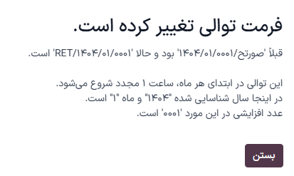ویرایش شماره مرجع یک فاکتور.