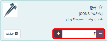 از دکمههای افزودن و کاهش برای تنظیم تعداد یک آیتم استفاده میشود.