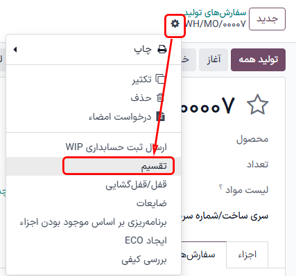 دکمه تنظیمات و تقسیمبندی در سفارش تولید.
