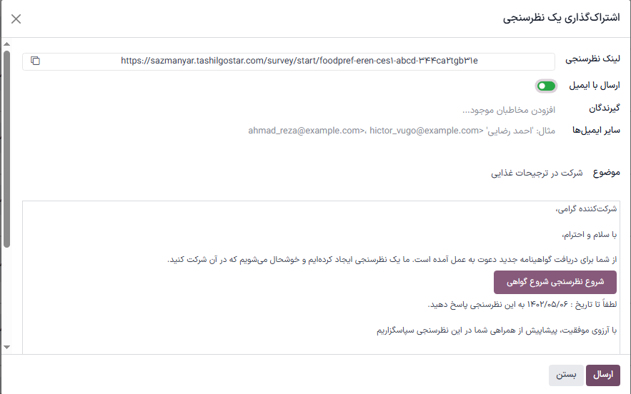 پنجره‌ی 'اشتراک‌گذاری نظرسنجی' در برنامه نظرسنجی‌ها با فعال‌سازی ارسال از طریق ایمیل.