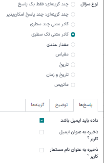 تب پاسخ‌ها برای نوع سؤال جعبه متن تک خطی در برنامه نظرسنجی‌ها.