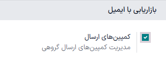 نمایی از تنظیمات کمپینهای ارسال در سازمانیار.