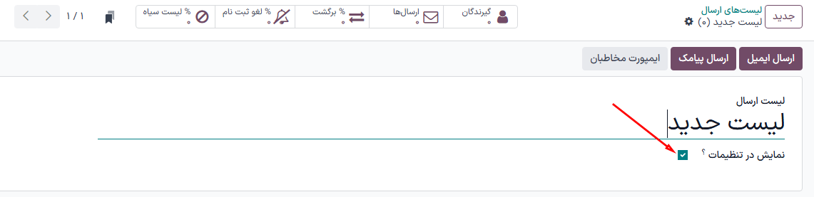 نمایی از فرم قالب لیست ارسال در بازاریابی پیامکی سازمانیار.