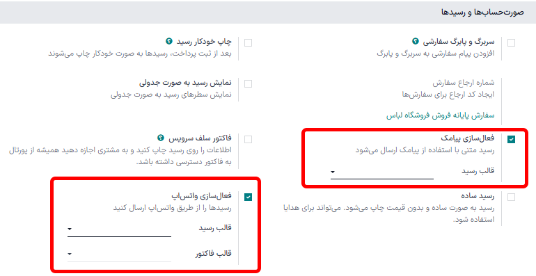 تنظیم فعالسازی ذخیره شماره تلفنها هنگام ارسال رسید