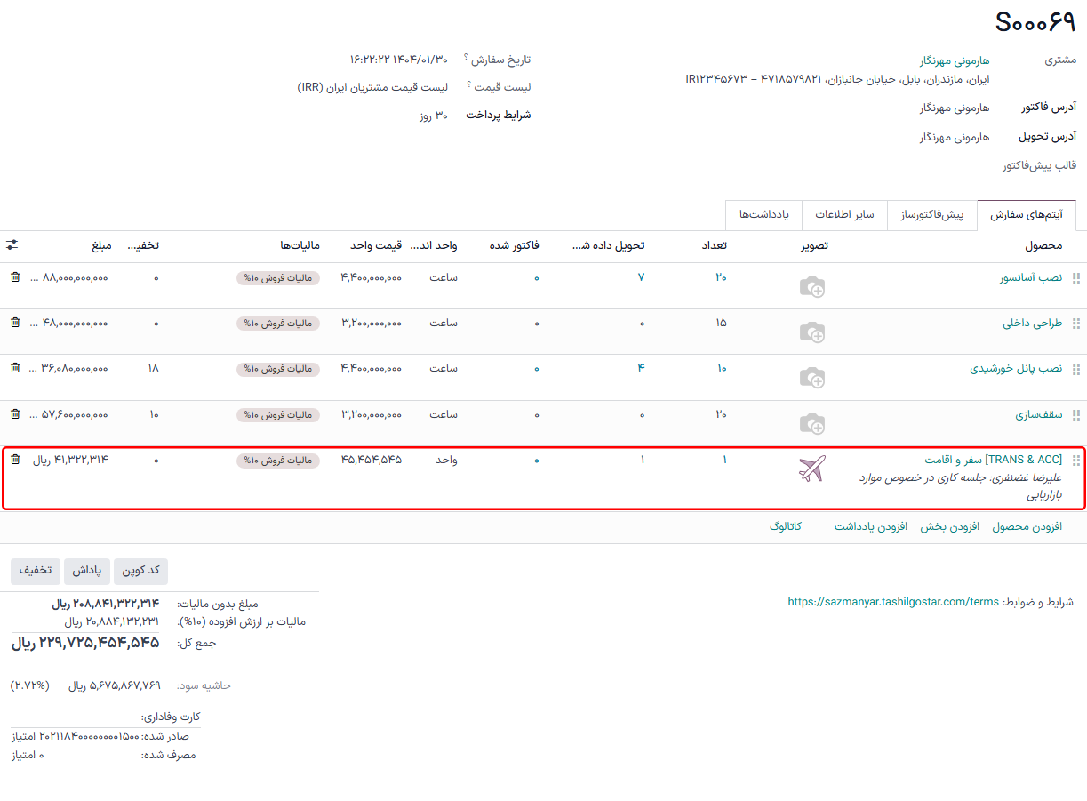 با کلیک بر روی یکی از هزینهها، سفارش فروش مربوطه را ببینید.