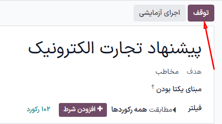 دکمه توقف در فرم جزئیات کمپین در برنامه اتوماسیون بازاریابی سازمانیار.