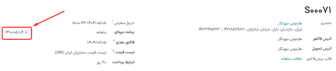تاریخ انقضا در سفارش فروش اشتراک در برنامه اشتراکها.