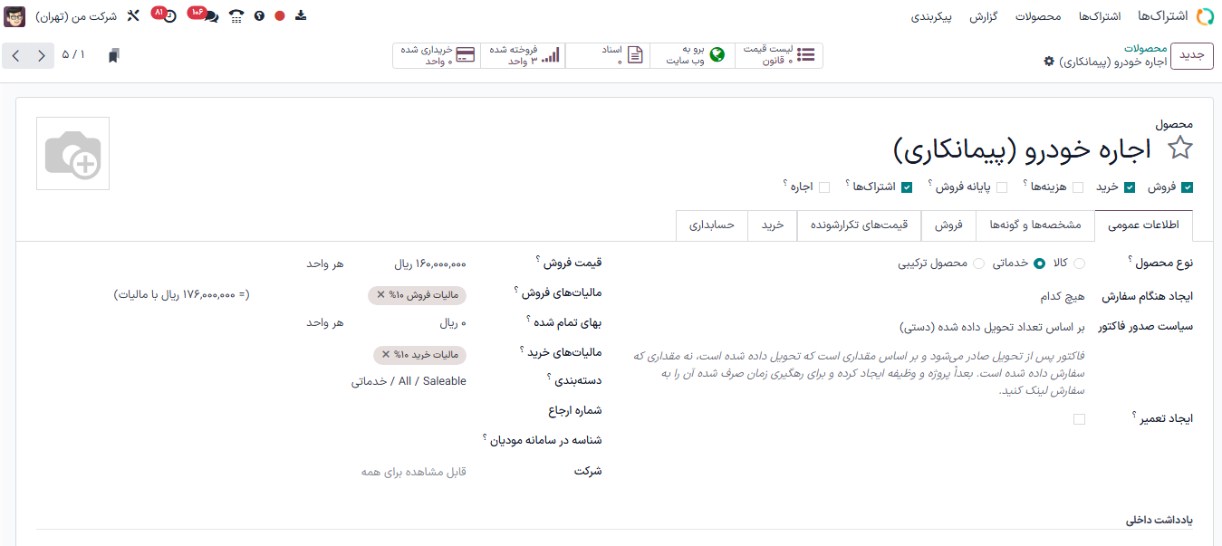 فرم محصول اشتراکی ساده در برنامه اشتراکهای سازمانیار.