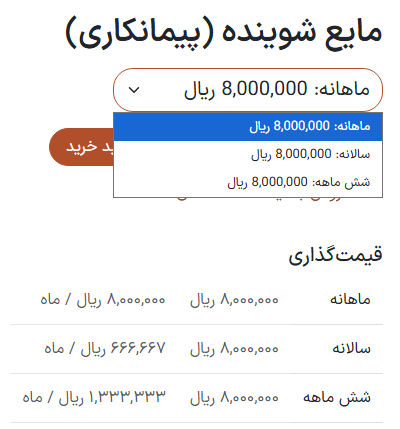 محصول اشتراکی در وب سایت تجارت الکترونیکی.