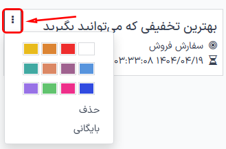 نمایی از منوی سه نقطه در داشبورد بازاریابی با ایمیل سازمان‌یار.